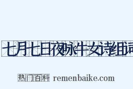 七月七日夜咏牛女诗组词是什么意思的图片